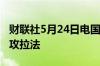 财联社5月24日电国际法院命令以色列停止进攻拉法