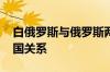 白俄罗斯与俄罗斯两国总统举行会谈 讨论两国关系