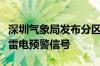 深圳气象局发布分区暴雨黄色预警信号、分区雷电预警信号