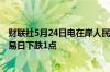 财联社5月24日电在岸人民币兑美元收盘报7.2447较上一交易日下跌1点