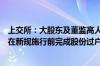 上交所：大股东及董监高人员因离婚、法人终止等分配股份在新规施行前完成股份过户的 适用过户时相关减持规定