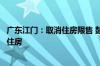 广东江门：取消住房限售 鼓励国企收购新建商品住房和二手住房