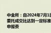 中金所：自2024年7月1日起对在国债期货合约上信息量和委托成交比达到一定标准的非期货公司会员、客户收取梯度申报费