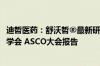 迪哲医药：舒沃哲®最新研究成果获选2024年美国临床肿瘤学会 ASCO大会报告