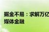 掘金不易：求解万亿个贷不良处置新市场｜钛媒体金融