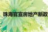 珠海官宣房地产新政：全面取消限购、限售