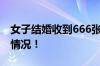 女子结婚收到666张1元红包666 具体是什么情况！