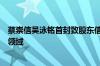 蔡崇信吴泳铭首封致股东信：面向未来阿里将继续投资两大领域