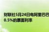 财联社5月24日电阿里巴巴据悉为45亿美元可转换票据设定0.5%的票面利率