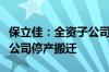 保立佳：全资子公司烟台保立佳化工科技有限公司停产搬迁