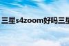 三星s4zoom好吗三星s4zoom的配置及评价