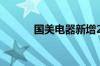 国美电器新增2条被执行人信息