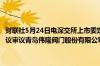 财联社5月24日电深交所上市委定于5月31日召开2024年第10次审议会议审议青岛伟隆阀门股份有限公司向不特定对象发行可转债事项