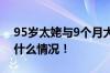 95岁太姥与9个月大曾外孙温馨互动 具体是什么情况！