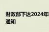 财政部下达2024年彩票市场调控资金预算的通知