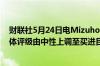 财联社5月24日电Mizuho Securities分析师将恩智浦半导体评级由中性上调至买进目标价325美元即上涨19%