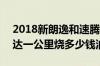 2018新朗逸和速腾是一个档次吗 2018款途达一公里烧多少钱油