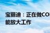 宝丽迪：正在做COFs产品的验证、推广及产能放大工作