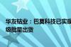 华友钴业：巴莫科技已实现固态与半固体电池正极材料十吨级批量出货