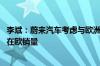 李斌：蔚来汽车考虑与欧洲当地企业合作建厂 但首先要提高在欧销量