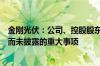 金刚光伏：公司、控股股东及实控人不存在关于公司应披露而未披露的重大事项