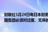 财联社5月24日电日本财务省副大臣神田真人表示被告知七国集团必须对过度、无序的外汇波动作出适当反应