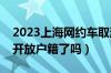 2023上海网约车取消户籍限制（上海网约车开放户籍了吗）