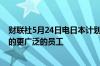 财联社5月24日电日本计划将股票授予计划扩大至高管以外的更广泛的员工