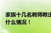 家族十几名教师教出数学50分的孙子 具体是什么情况！