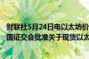 财联社5月24日电以太坊价格一度逼近3900美元有消息称美国证交会批准关于现货以太币ETF的计划