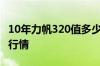 10年力帆320值多少钱？全面解析二手车市场行情