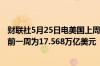 财联社5月25日电美国上周银行存款达到17.602万亿美元之前一周为17.568万亿美元