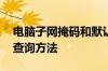 电脑子网掩码和默认网关怎么查询 电脑信息查询方法