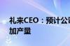 礼来CEO：预计公司将进一步扩充产能以增加产量