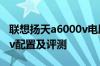 联想扬天a6000v电脑怎么样 联想扬天a6000v配置及评测