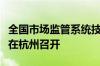 全国市场监管系统技术性贸易措施工作推进会在杭州召开