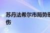 苏丹法希尔市局势恶化 冲突已致22死超110伤