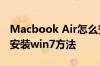 Macbook Air怎么安装win7 Macbook Air安装win7方法