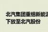 北汽集团重组新能源业务 北汽蓝谷管理权被下放至北汽股份