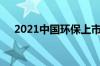 2021中国环保上市公司龙头股有哪些呢