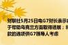 财联社5月25日电G7财长表示在探索将冻结的俄罗斯资产的收益提前用于帮助乌克兰方面取得进展；将在6月峰会上提出关于向乌克兰提供贷款的选项供G7领导人考虑