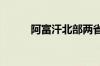 阿富汗北部两省洪灾致17人死亡