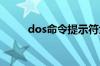 dos命令提示符大全中五部份介绍