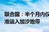 联合国：半个月内仅900余辆卡车援助物资获准运入加沙地带