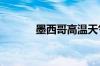 墨西哥高温天气已致48人死亡