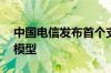 中国电信发布首个支持30种方言混说语音大模型