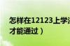 怎样在12123上学法加分（学法减分多少分才能通过）