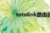 totolink路由器设置的教程详解