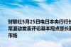 财联社5月25日电日本央行行长植田和男表示不会对日本长期利率的日常波动发表评论基本观点是长期利率由市场决定；将继续密切关注债券市场