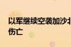 以军继续空袭加沙北部和中部多地 造成多人伤亡